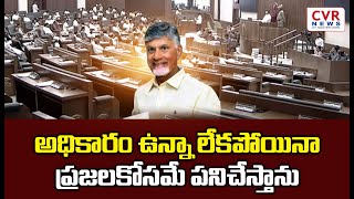 అధికారం ఉన్నా లేకపోయినా ప్రజలకోసమే పనిచేస్తాను | CM Chandrababu | CVR News