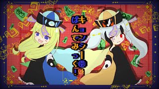 《オリジナルPV》キョンシー㊥ぱんでみっく！歌ってみた