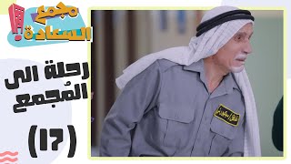 مجمع السعادة - رحلة الى المجمع - الحلقة 17