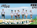 【SUB CC】EP8 完整版｜成功征服綠島！出發石垣島前跟隊友真心交流 和家人的充電之旅 準備長征日本幹大事了！｜上船了各位 @letsgokayaking2024