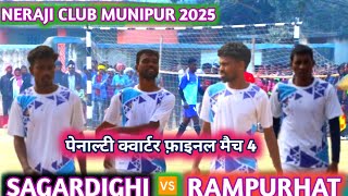 पेनाल्टी🔥|SAGARDIGHI 🆚 RAMPURHAT|क्वार्टर फाइनल मैच 4|NETAJI CLUB MUNIPUR WEST BENGAL 2025