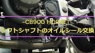 CB900HORNET④ ‐ シフトシャフトのオイルシール交換