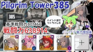 【NIKKE】ピルグリムタワー385（戦力638914）※ずんだもん説明付き ※戦力アプデ後 Pilgrim Tower 385【メガニケ】【勝利の女神：NIKKE】