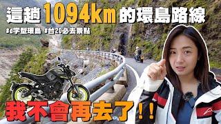 《為艾啟程》狂起來騎1094公里 這環島路線不再跑第二次！ #台20 #南橫公路 #d字型環島 #必去景點 #MT09