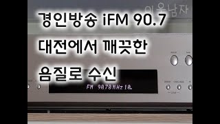 대전에서 깨끗하게 수신되는 90.7 iFM 경인방송 9시 시보