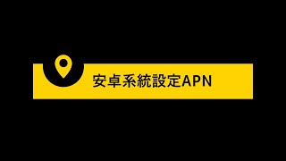 上網卡SIM CARD 安卓系統APN設定教學@EUROPATAIWAN-EUCARE