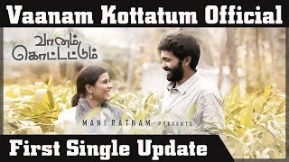 Vaanam Kottatum First Single | Update | Vikram Prabhu | Mani Ratnam | Sid Sriram