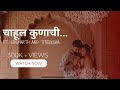 चाहूल कुणाची… | Titeekshaa Tawde | Siddharth Bodke