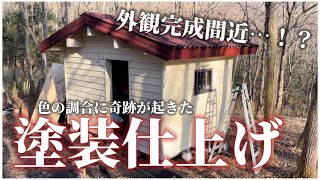 【家族で別荘作り #31】外観完成間近！？小屋の軒天井作りと塗装仕上げ【初心者】