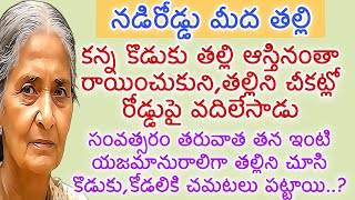 నడి రోడ్డు మీద తల్లి | కన్న కొడుకు తల్లి ఆస్తినంతా రాయించుకుని తల్లిని చీకట్లో రోడ్డుపై వదిలేసాడు😢😢