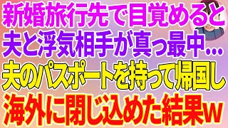 【スカッとする話】新婚旅行先で目覚めると夫と浮気相手が真っ最中...夫のパスポートを持って勝手に帰国し海外に閉じ込めた結果w