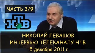 Н.Левашов: Интервью НТВ 05.12.2011 ч.3/9. Пора менять научный подход. Результаты действия генератора