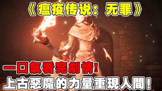 『瘟疫传说：无罪』上古恶魔被封印在了一个小男孩体内，教皇为了唤醒上古恶魔，竟然选择让全世界的人死去 # 单机游戏 # 还得是主机大作【修片狂魔】