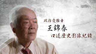 政治受難者口述歷史｜王錦春｜完整版