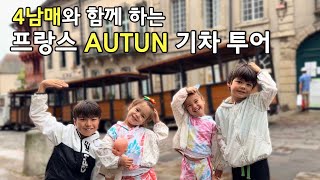 웃수저 4남매와 프랑스 소도시 AUTUN 기차 투어 함께 해요 |프랑스 부르고뉴  한프 4남매의 무공해 힐링 브이로그