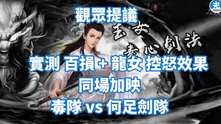 【新射鵰群俠傳之鐵血丹心】觀眾提議｜龍女+百損控怒實測｜同場加映-毒vs何足劍隊｜這傷害逆天扛不住阿！｜小村