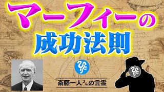 【斎藤一人】ひとりさんがオススメする伝説的名著『眠りながら聴くマーフィーの成功法則』