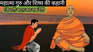 बुद्धिमान बनो । गुरु शिष्य की कहानी-story of teacher in student hindi book summary 🔥