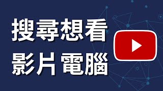 如何在YouTube頻道內搜尋想看的影片 | 電腦版