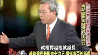 2013-04-06《老謝看世界》專訪國際金融學者 宋鴻兵PART1