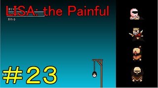 女性がいなくなり狂った世界＃２３【LISA: the Painful実況】