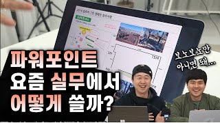 10년차 직장인이 말하는 파워포인트 잘 만드는법ㅣ활용노하우ㅣ이지쌤 파워포인트 강의