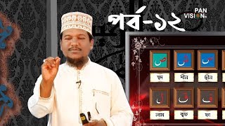 কুরআন শেখার সহজ উপায় | Quran Shekhar Sahoj Upai | EP 12 | Learning Quran In Bangla