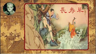 《小人书连环画翻页版-长寿草》老连环画小人书|中国古代民间故事|中国古代神话故事|贪得无厌的下场|与人为善|小青蛇|知恩图报的故事|小人书|图画书|公仔书|伢伢书|菩萨书|怀旧经典