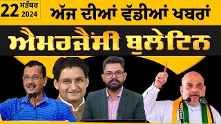 Emergency News 22 September 2024 | Punjabi News Today । ਅੱਜ ਦੀਆਂ ਵੱਡੀਆਂ ਖ਼ਬਰਾਂ | THE KHALAS TV