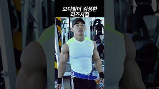 보디빌더 김성환 리즈시절 #shorts