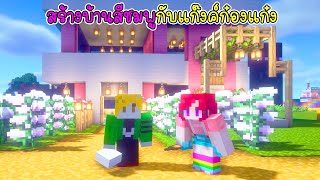 สร้างบ้านสีชมพูกับแก๊งค์ก๋องแก๋ง - Minecraft Pink Modern House [vaha555]