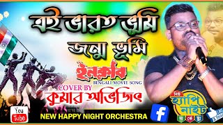 Ei Bharat bhumi,Ei janmobhumi |Inclub|Udit Narayan|Cover by Kumar Avijit |New HAPPY NIGHT ORCHESTRA