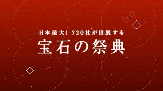 国際宝飾展ってどんなところ？