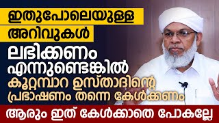 ഇതുപോലെയുള്ള അറിവുകൾ ലഭിക്കണം എന്നുണ്ടെങ്കിൽ കൂറ്റമ്പാറ ഉസ്താദിന്റെ പ്രഭാഷണം തന്നെ കേൾക്കണം