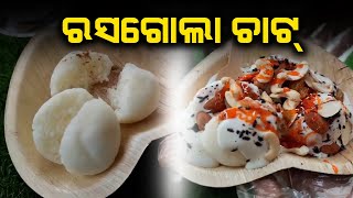 Viral Alert: Video Of "Rasagola Chaat" Goes Viral // Odisha Sambad News