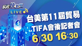 0630台美第11屆貿易暨投資架構協定會議（TIFA）會後記者會｜民視快新聞｜