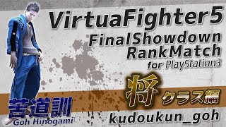 #14【格ゲー】対戦配信 バーチャファイター5ファイナルショーダウン Virtua Fighter5 Final Showdown VF5FS 苦道訓