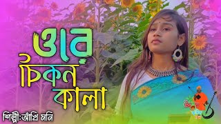 আঁখি মনির কণ্ঠে ওরে চিকন কালা তুই যে গলার মালা শিল্পী: আঁখি মনি