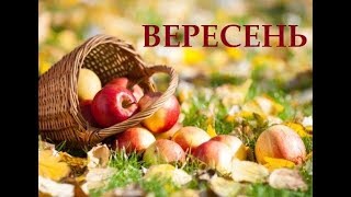 Народні прикмети. Вересень