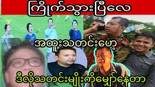 ကြိုက်သွားပြီလေဒီလိုသတင်းမျိုးကိုမျှော်နေတာ