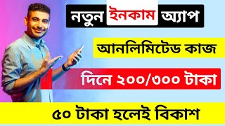 কম সময়ে বেশি টাকা ইনকাম🔥| টাকা ইনকাম করার app 2022 | অনলাইনে আয় করার সহজ উপায় | টাকা ইনকাম সহজ উপায়