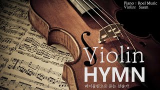 Violin Hymn 바이올린으로 듣는 찬송가 40곡 (2시간40분재생)