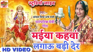 मइया कहवा लगाऊ बड़ी देर #Anchal Mishra #भवनवा में आवा चली #पारंपरिक पचरा देवी गीत नवरात्रि गीत