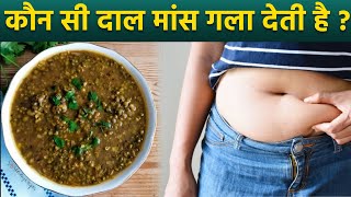 कौन सी दाल मांस गला देती है | Kaun Si Daal Khane Se Weight Loss | Boldsky