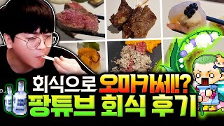 회식비만 100만 원 이상... 후덜덜한 팡이와 편집자들의 회식 클라스!