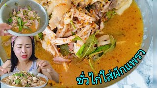 ต้มไก่บ้านซั้วใส่ผักแพรวหอมๆจ้า#กินแซ่บนัวร์ครัวแท๊ดซี่#