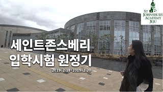 세인트존스베리(SJA) 국제학교 입학시험 원정기(수정본)