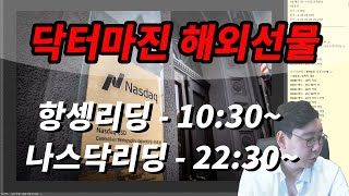 항셍 10:30 나스닥 23:30 / 하루 2회 해외선물 실시간 라이브 방송