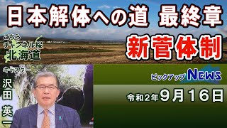 【ch桜北海道】日本解体への道 最終章[R2/9/16]