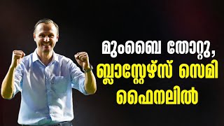 മുംബൈ തോറ്റു, ബ്ലാസ്റ്റേഴ്സ് സെമി ഫൈനലിൽ | KBFC News